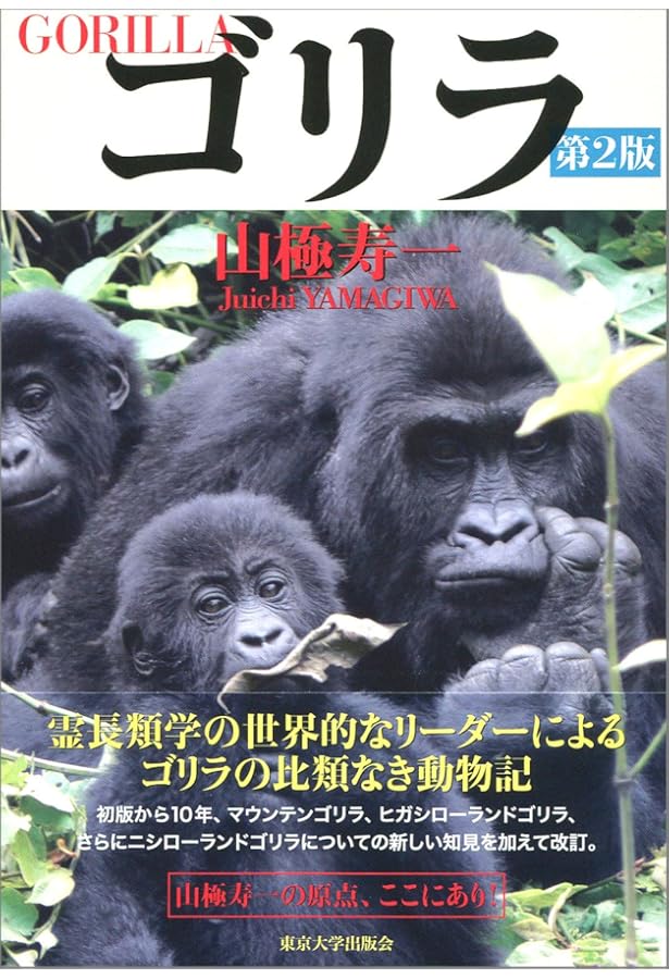 ゴリラページ ゴリラ図鑑